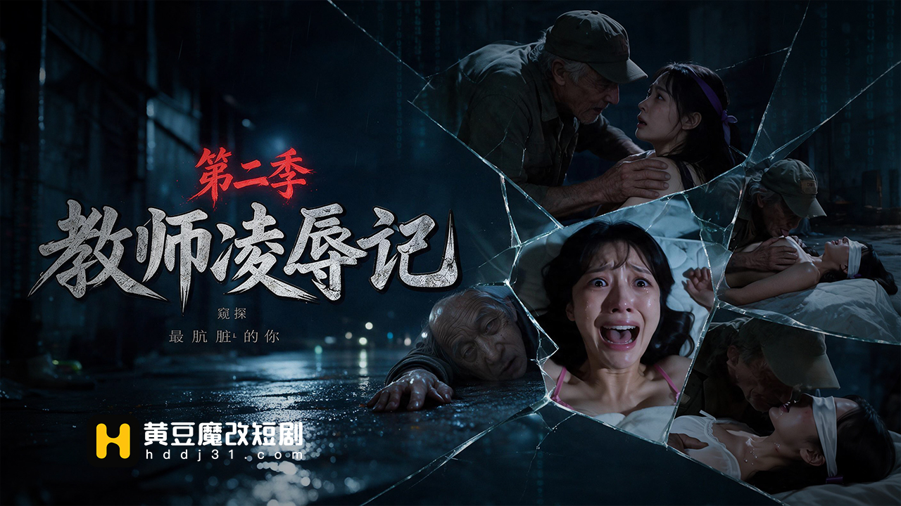 教师凌辱季第二季