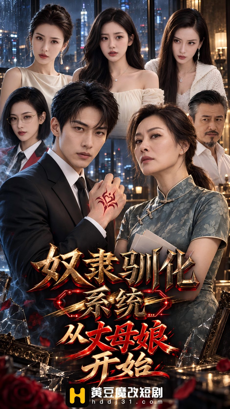 奴隶驯化系统：从丈母娘开始